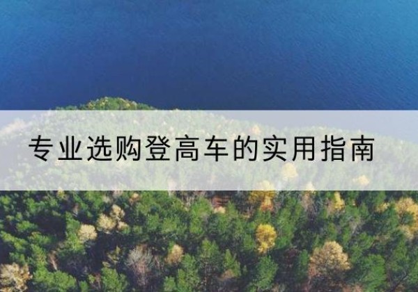 交城电动登高车厂家推荐-专业选购登高车的实用指南