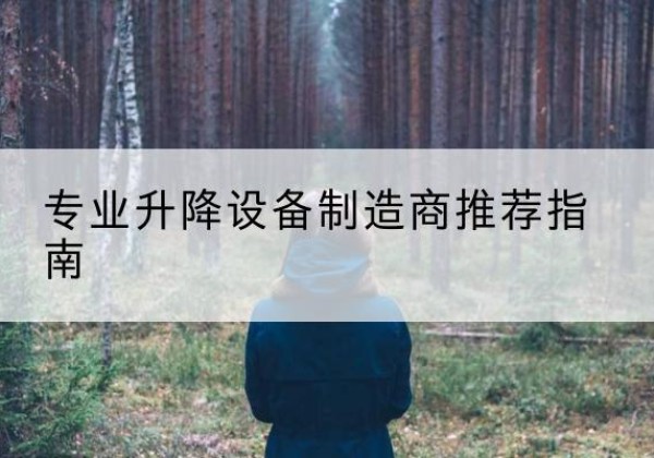 交城电动剪叉升降平台厂家-专业升降设备制造商推荐指南