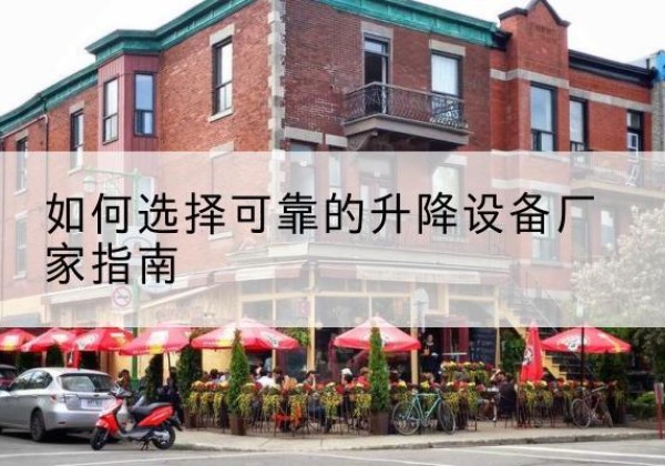 交城电动升降机厂家-如何选择可靠的升降设备厂家指南